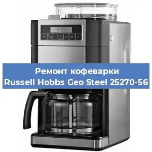 Ремонт кофемашины Russell Hobbs Geo Steel 25270-56 в Тюмени